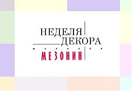 „Dekorwoche“ des russischen Magazins Mesonin, Juni 2004