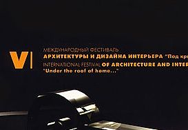 V международный фестиваль архитектуры и дизайна