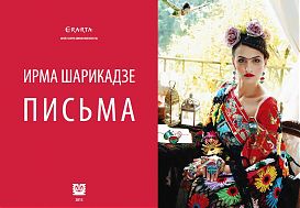 Der Katalog der Ausstellung von Irma Sharikadze